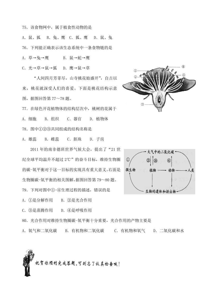 江苏省淮安市2012年初中地理、生物文化统一考试试卷（生物部分） 苏科版