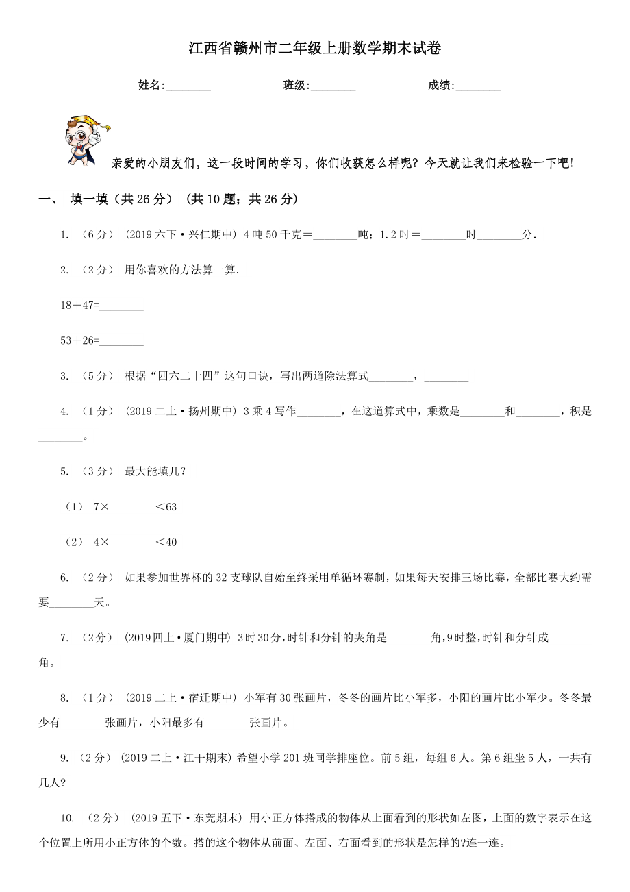 江西省赣州市二年级上册数学期末试卷