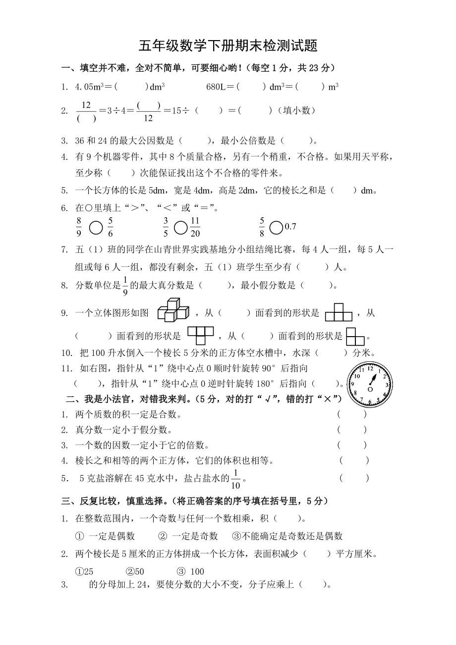 人教部编版小学五年级下册数学期末试卷