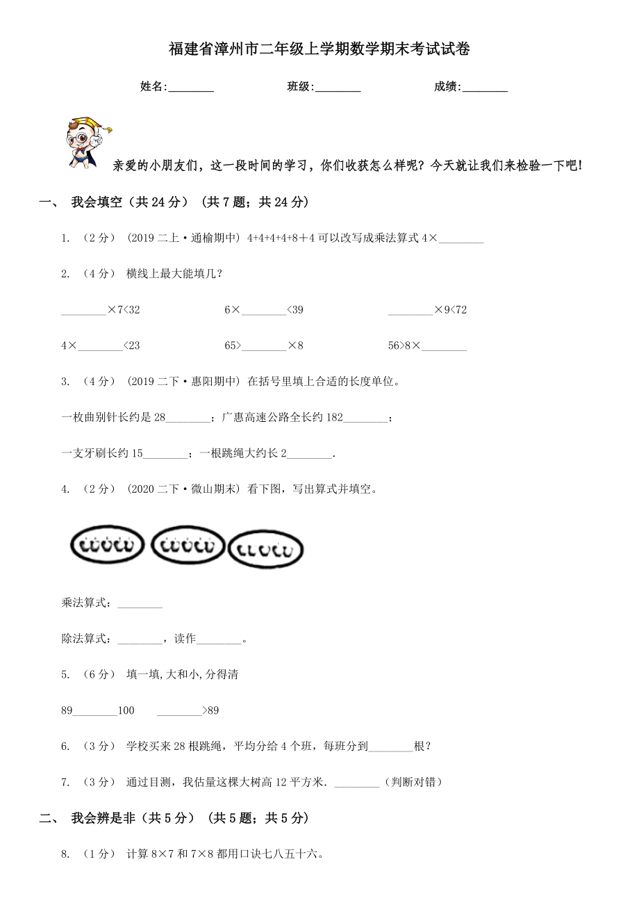 福建省漳州市二年级上学期数学期末考试试卷