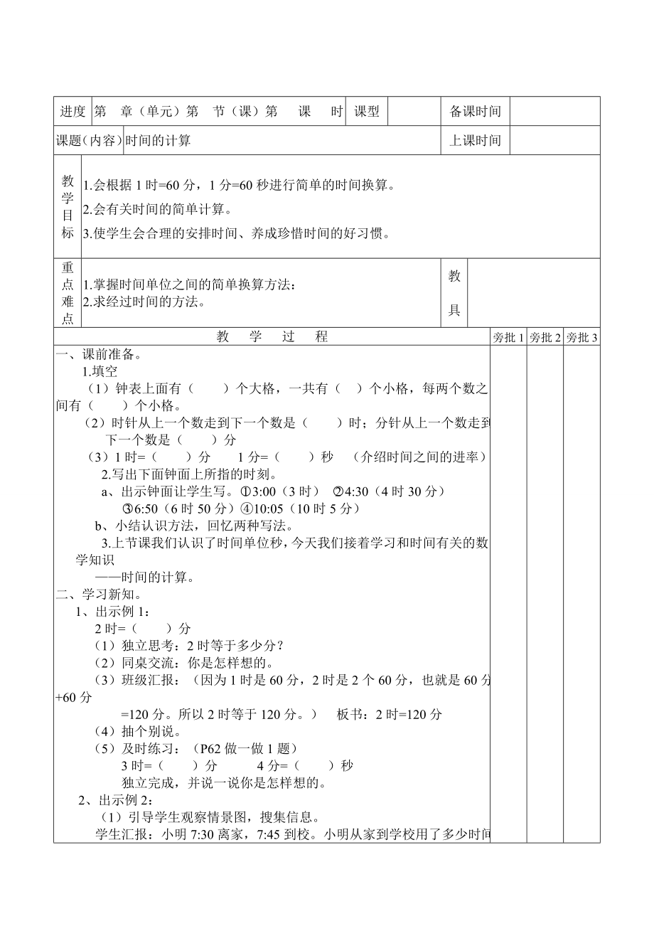 新人教版小学数学三年级上册数学教案全册表格式