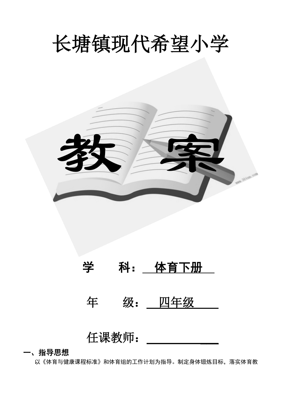 人教版小学四年级体育下册全册教案