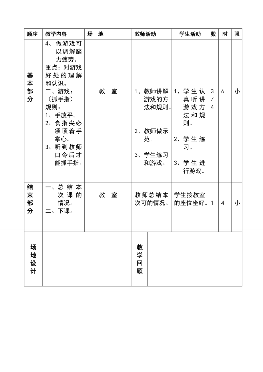 人教版小学四年级体育下册全册教案