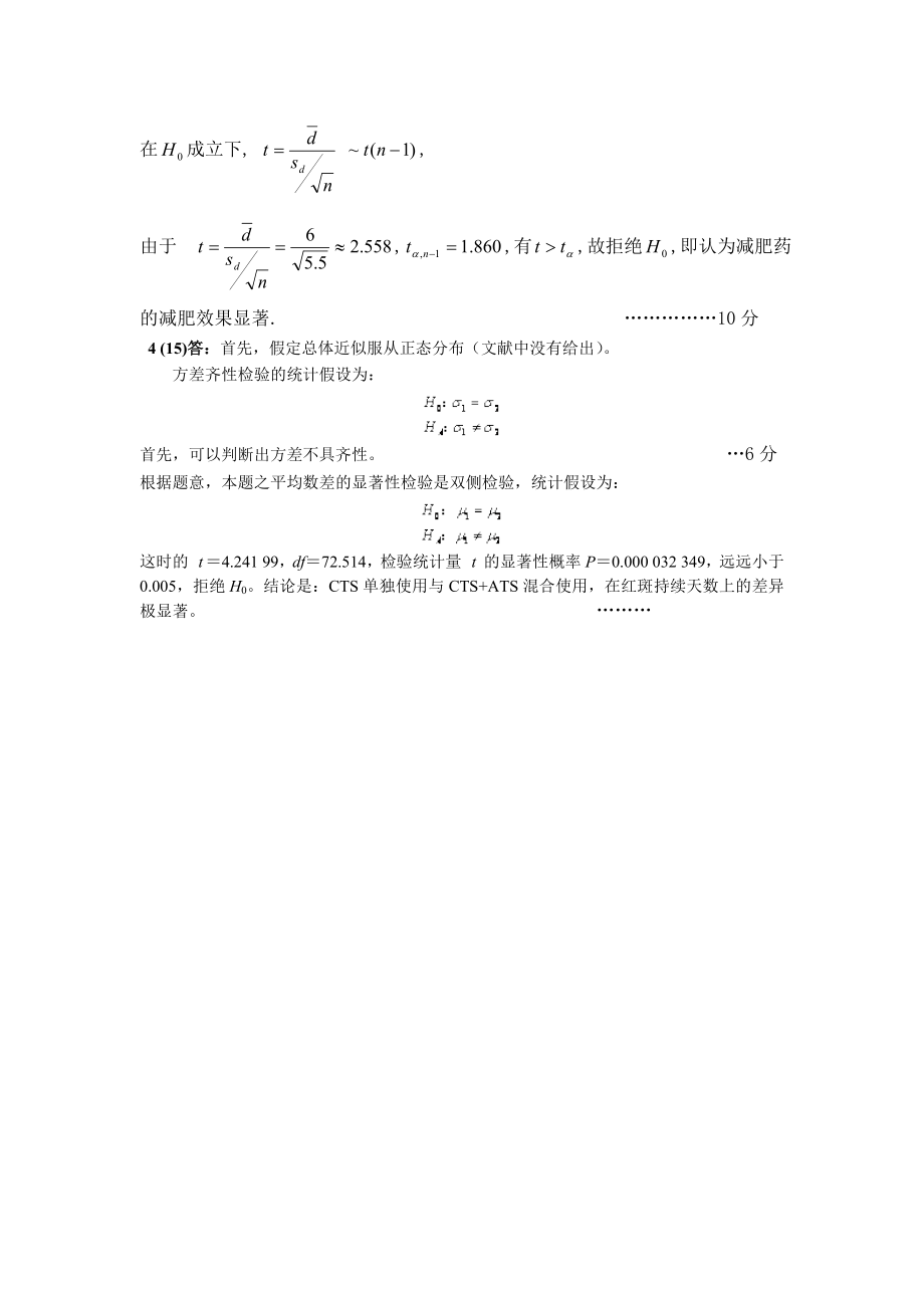 《生物统计学》期末考试试卷