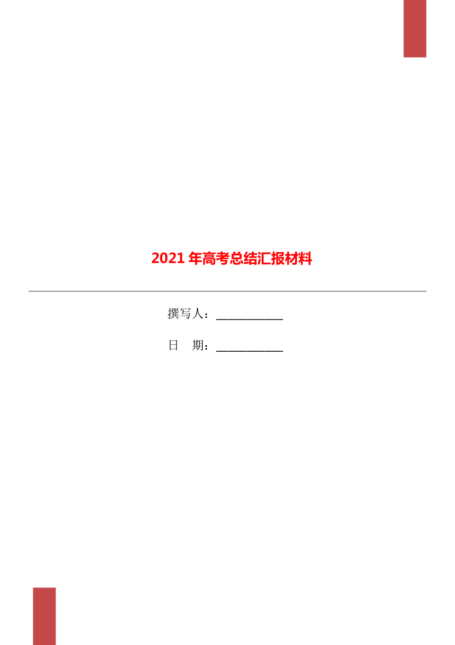 2021年高考汇报材料