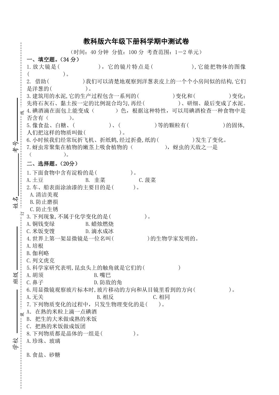 2020-2021学年度教科版六年级下册科学期中测试卷（含答案）