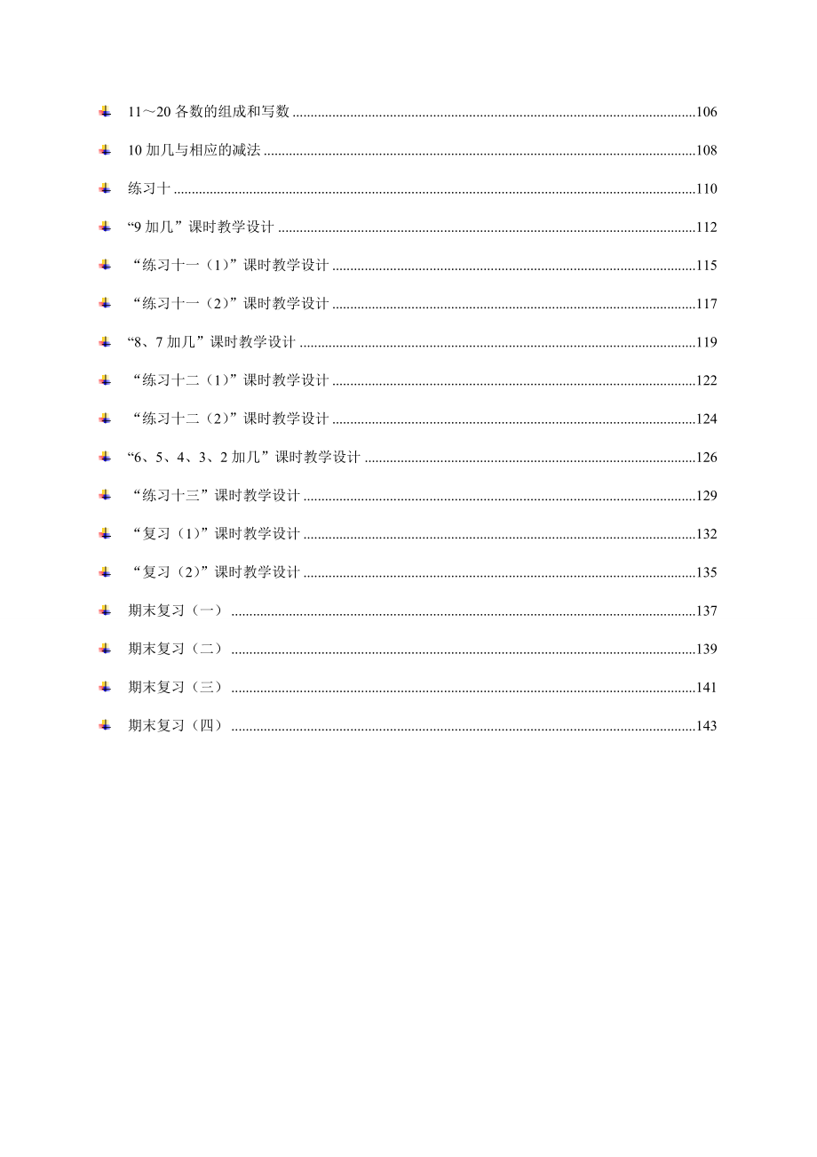 2018苏教版小学数学一年级上册全册教案【表格式】