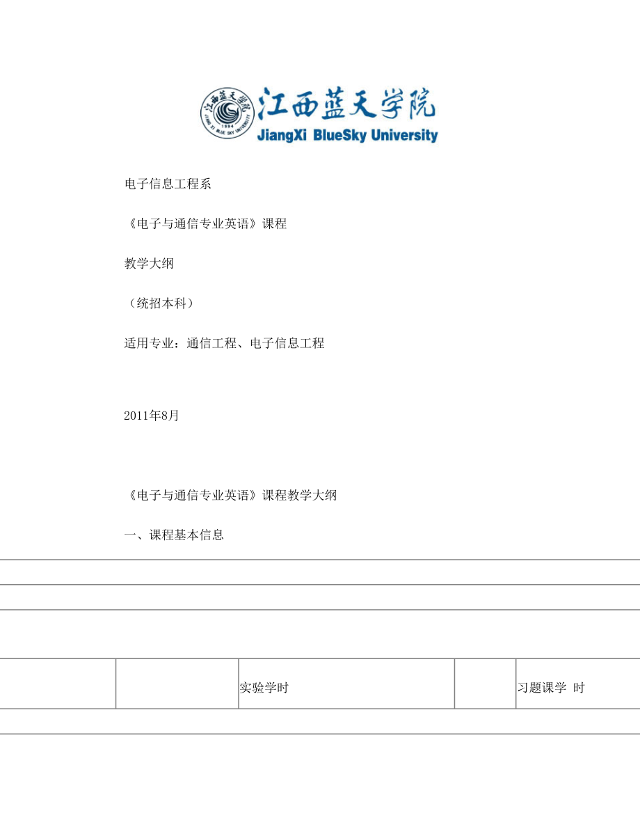 电子通信专业英语教学大纲