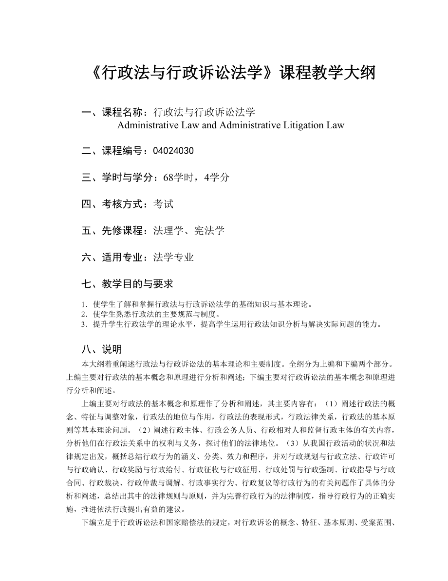 中南财经政法大学行政法行政诉讼法学教学大纲