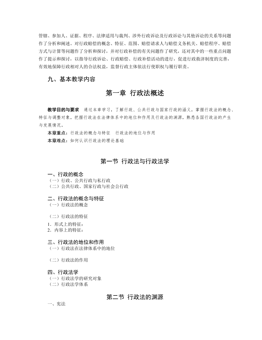 中南财经政法大学行政法行政诉讼法学教学大纲