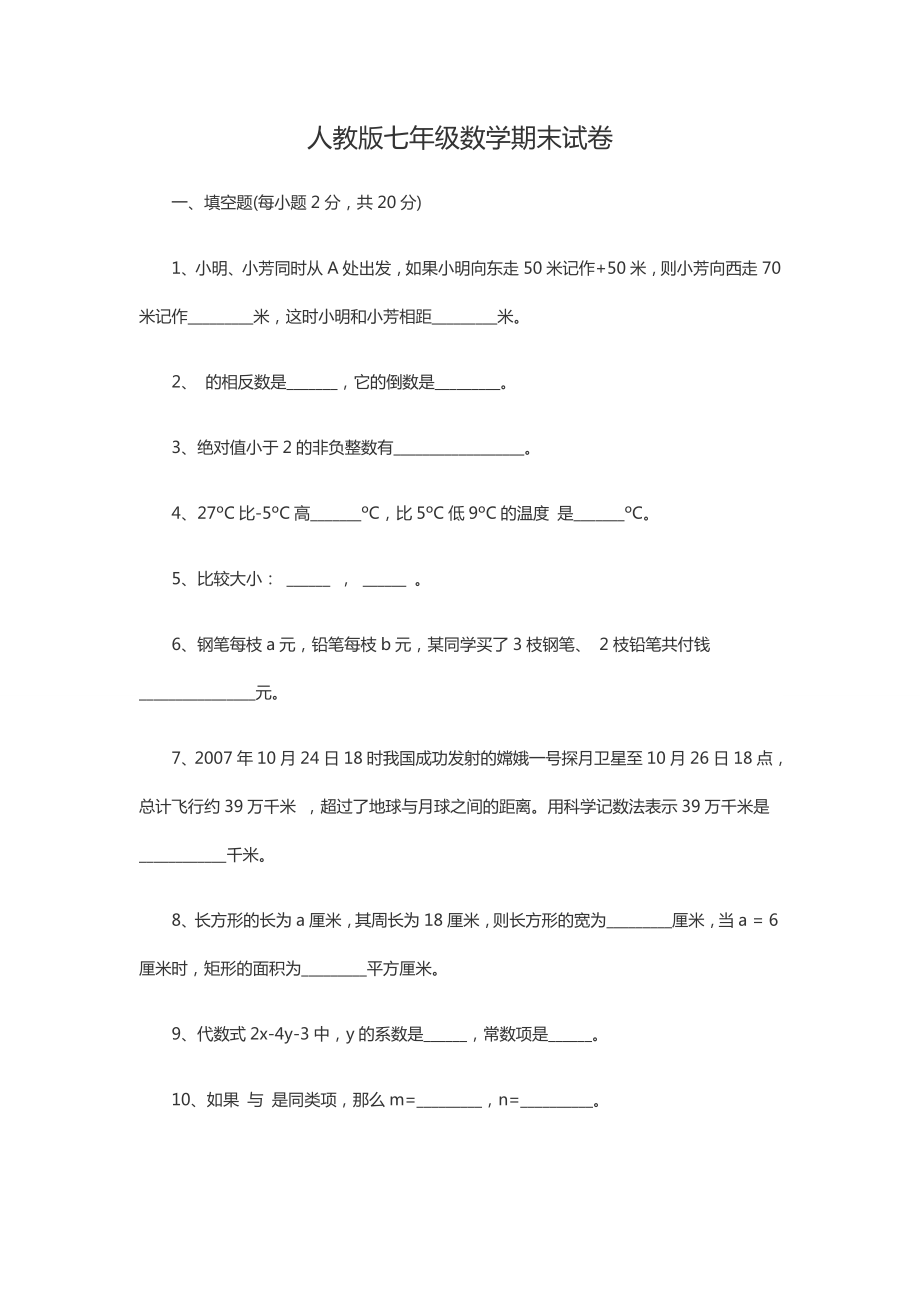 人教版七年级数学期末试卷123