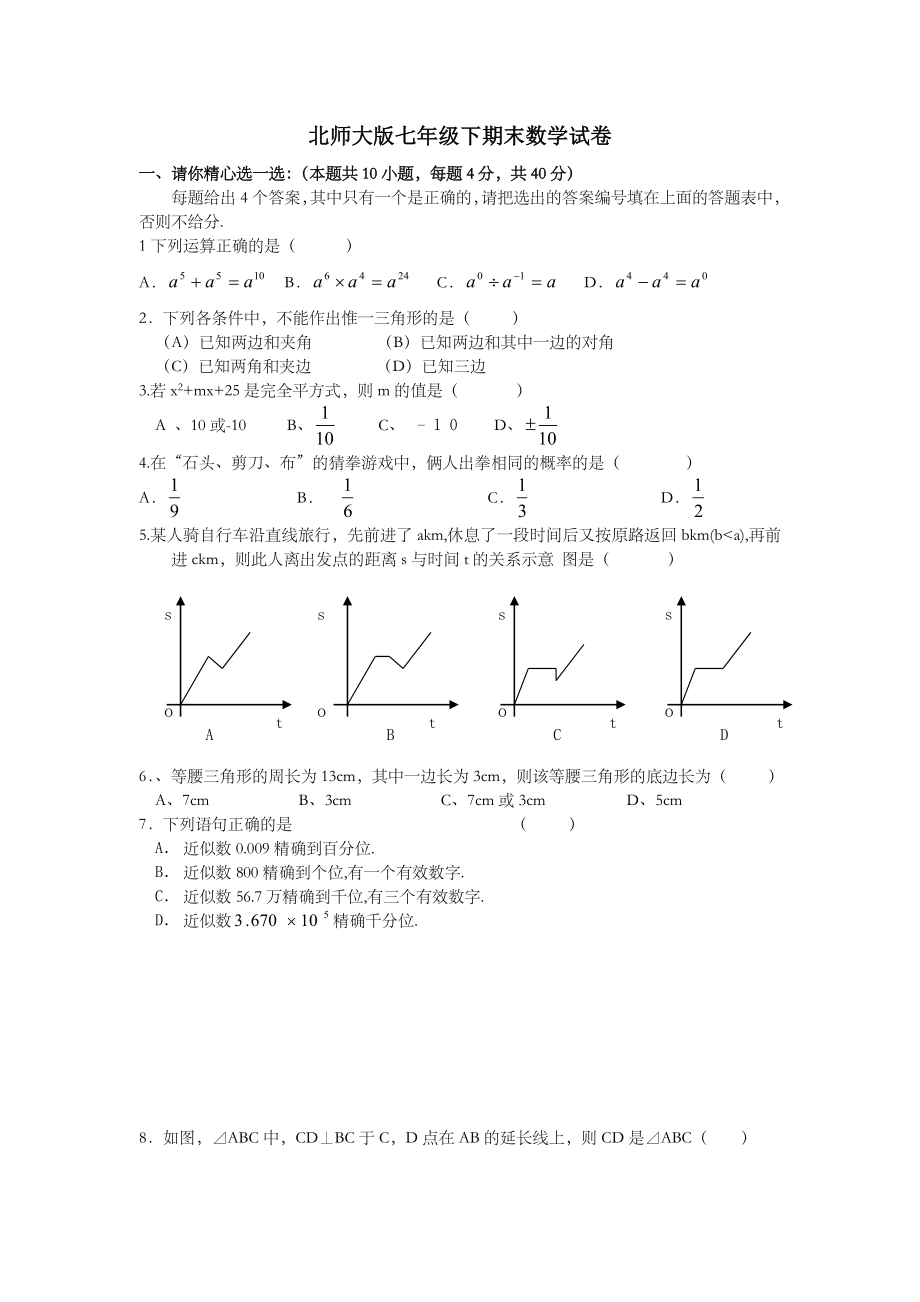 北师大版七年级下期末数学试卷(含答案)