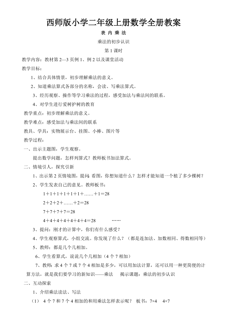 西师版小学二年级上册数学全册教案