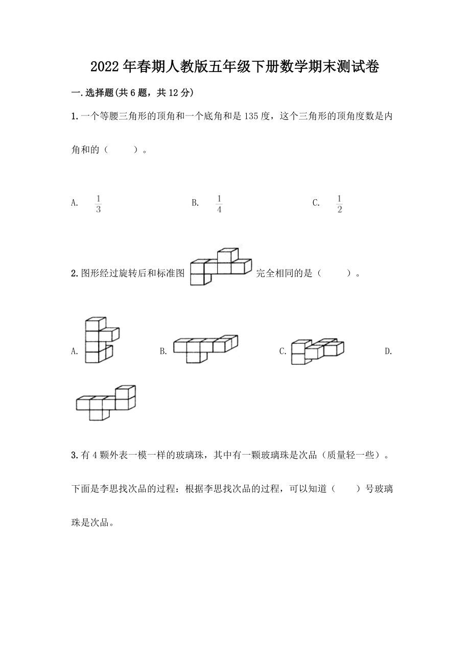 2022年春期人教版五年级下册数学期末测试卷含答案解析