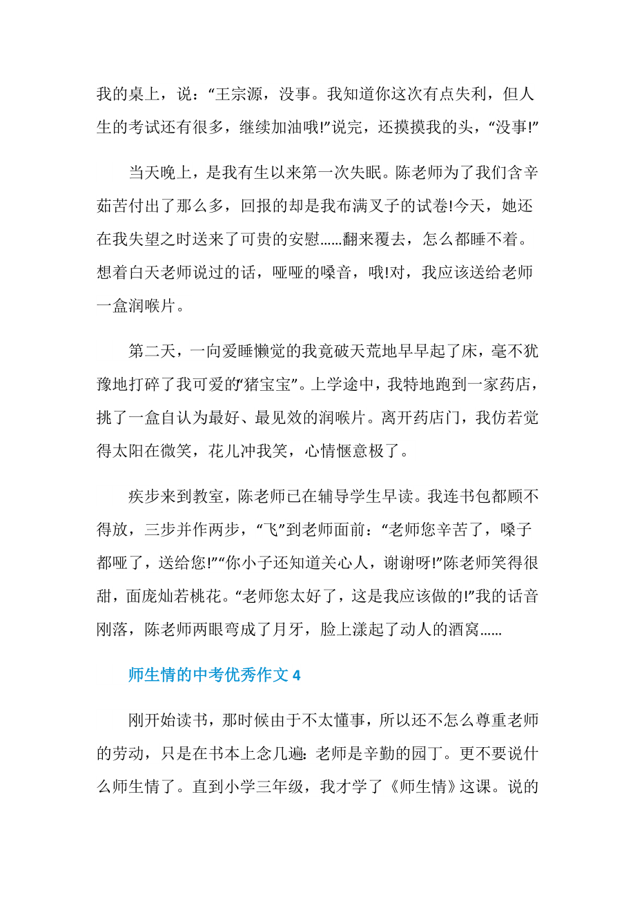 师生情的中考优秀作文