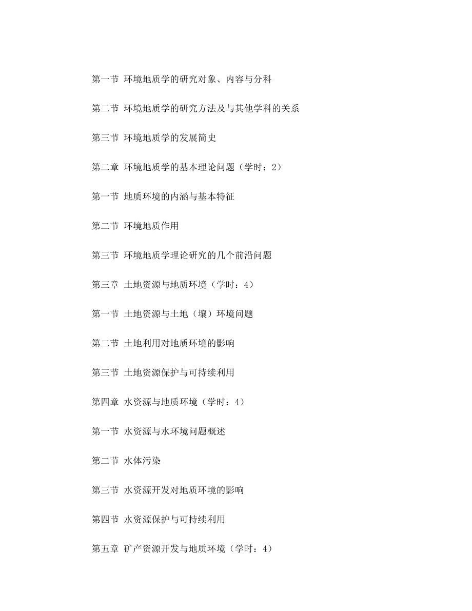 环境地质学教学大纲 环境工程