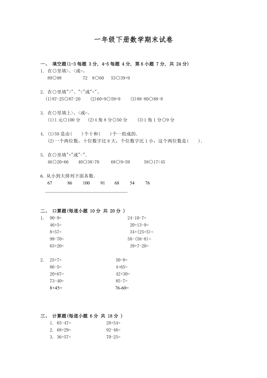 小学一年级下学期数学期末试卷12345