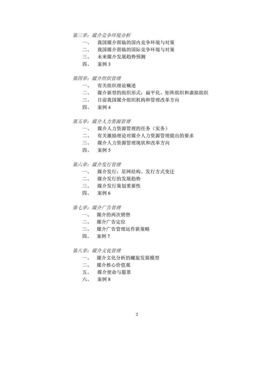 媒介经营管理研究生课程教学大纲