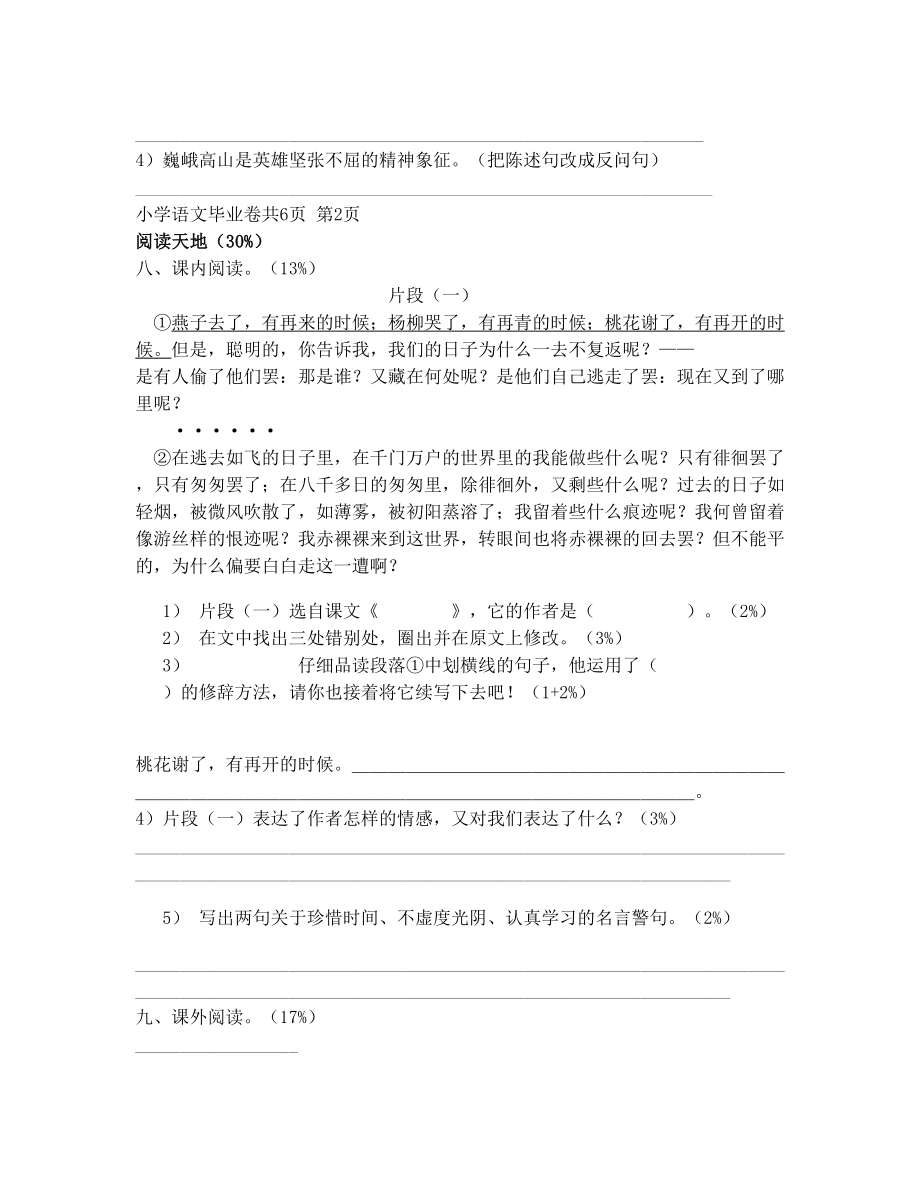 浙江省语文小学毕业考试卷(真题)