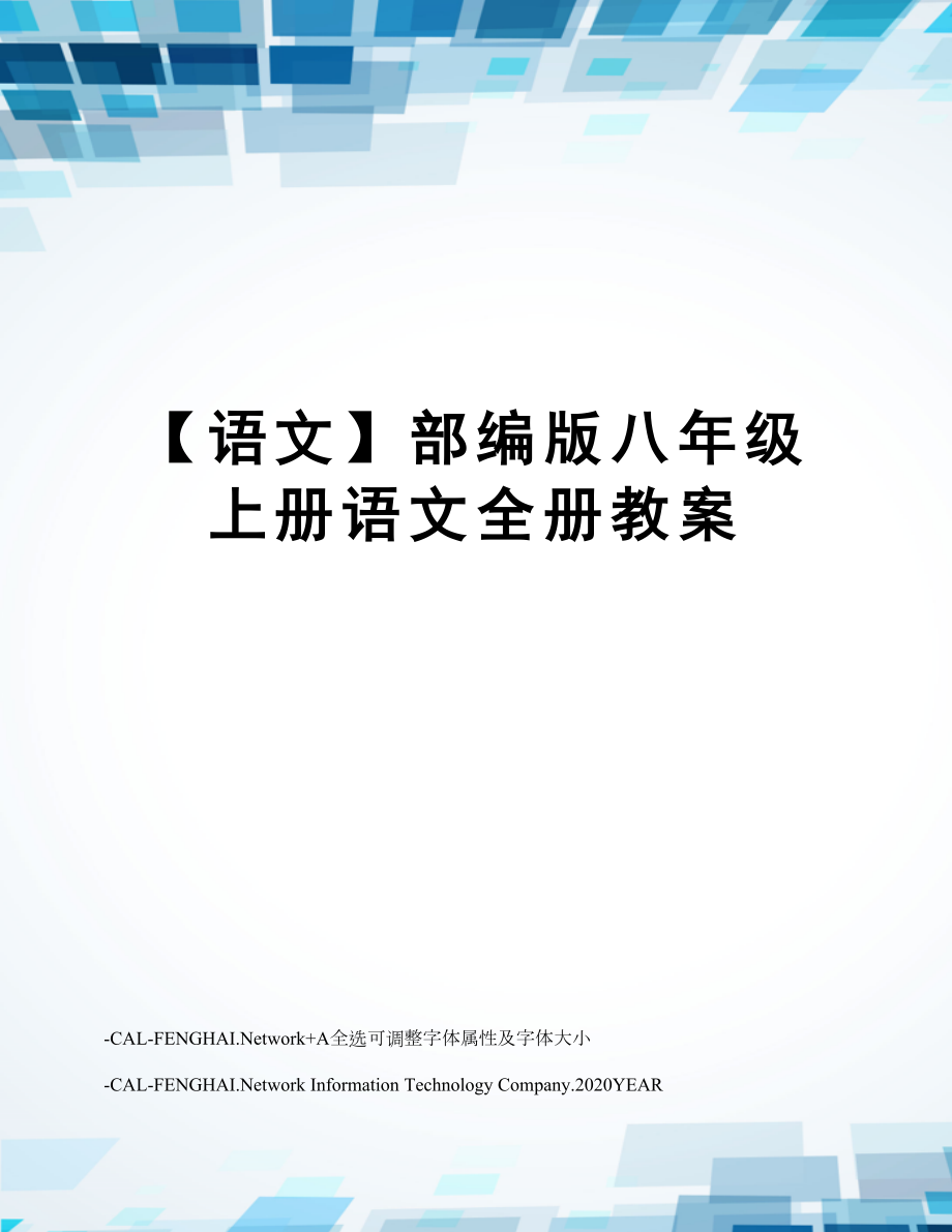 【语文】部编版八年级上册语文全册教案1