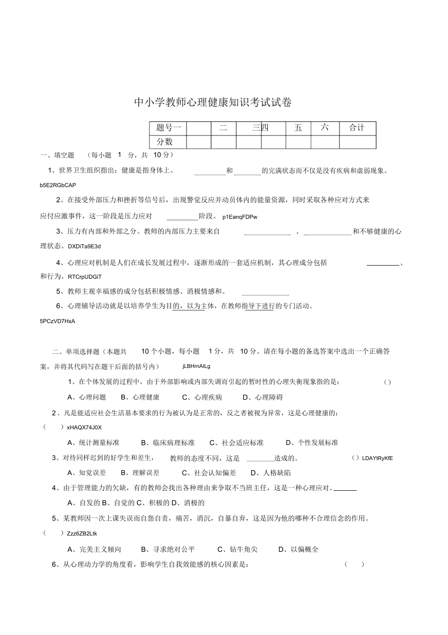 中小学班主任教师心理健康教育知识考试试卷