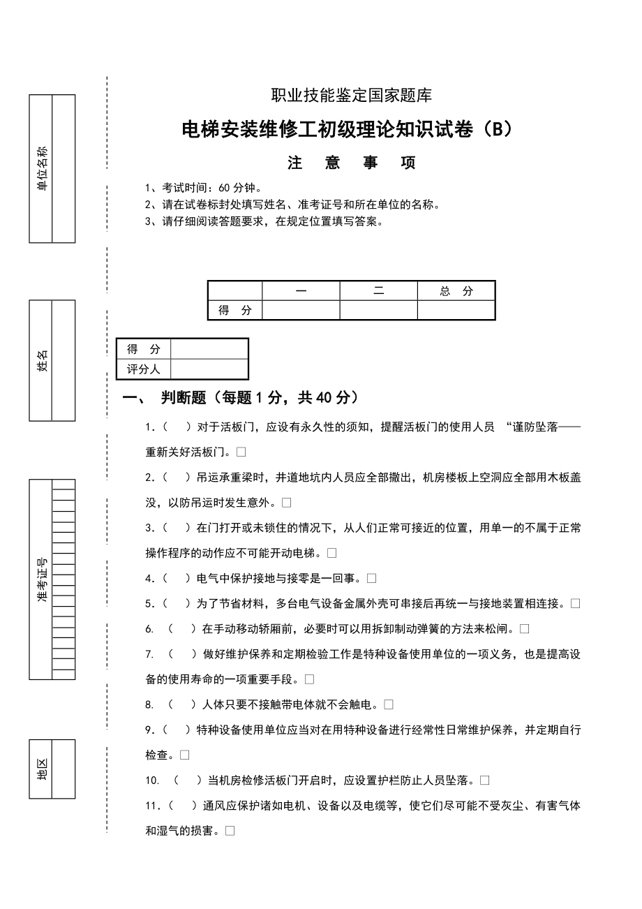 1、电梯安装维修工理论试卷(初级B卷)