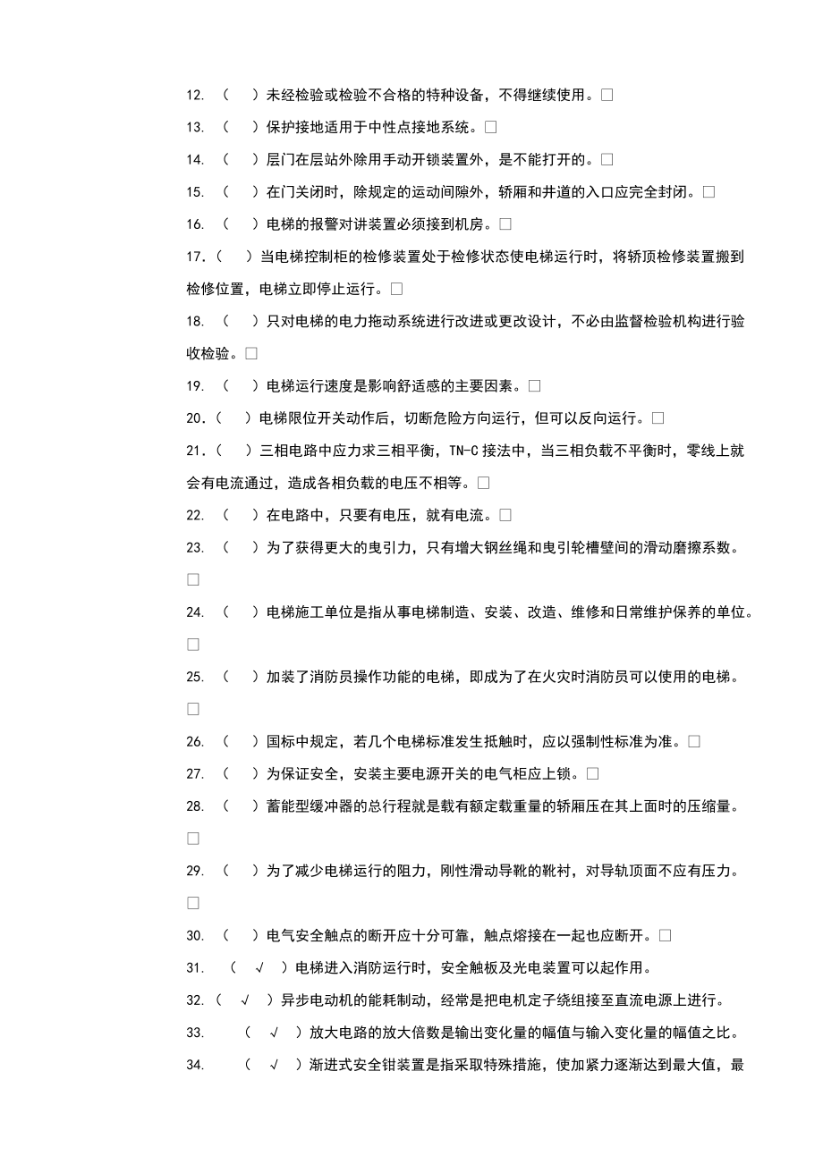 1、电梯安装维修工理论试卷(初级B卷)