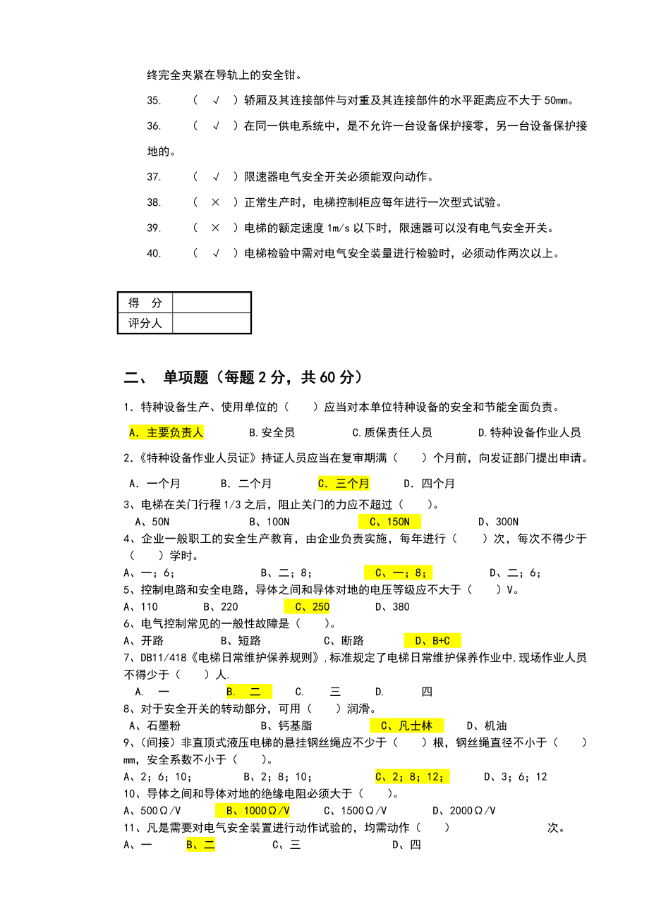 1、电梯安装维修工理论试卷(初级B卷)