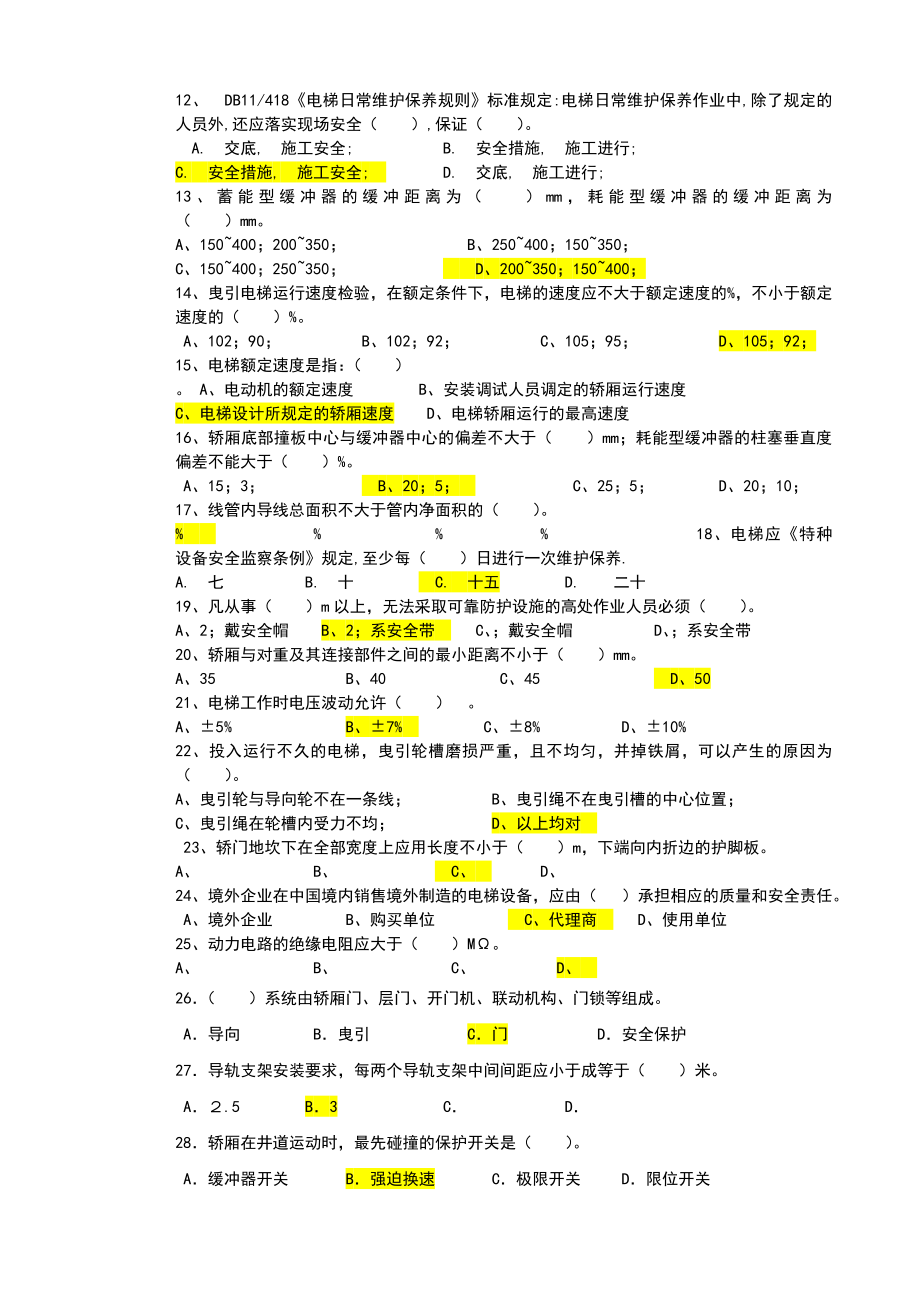 1、电梯安装维修工理论试卷(初级B卷)