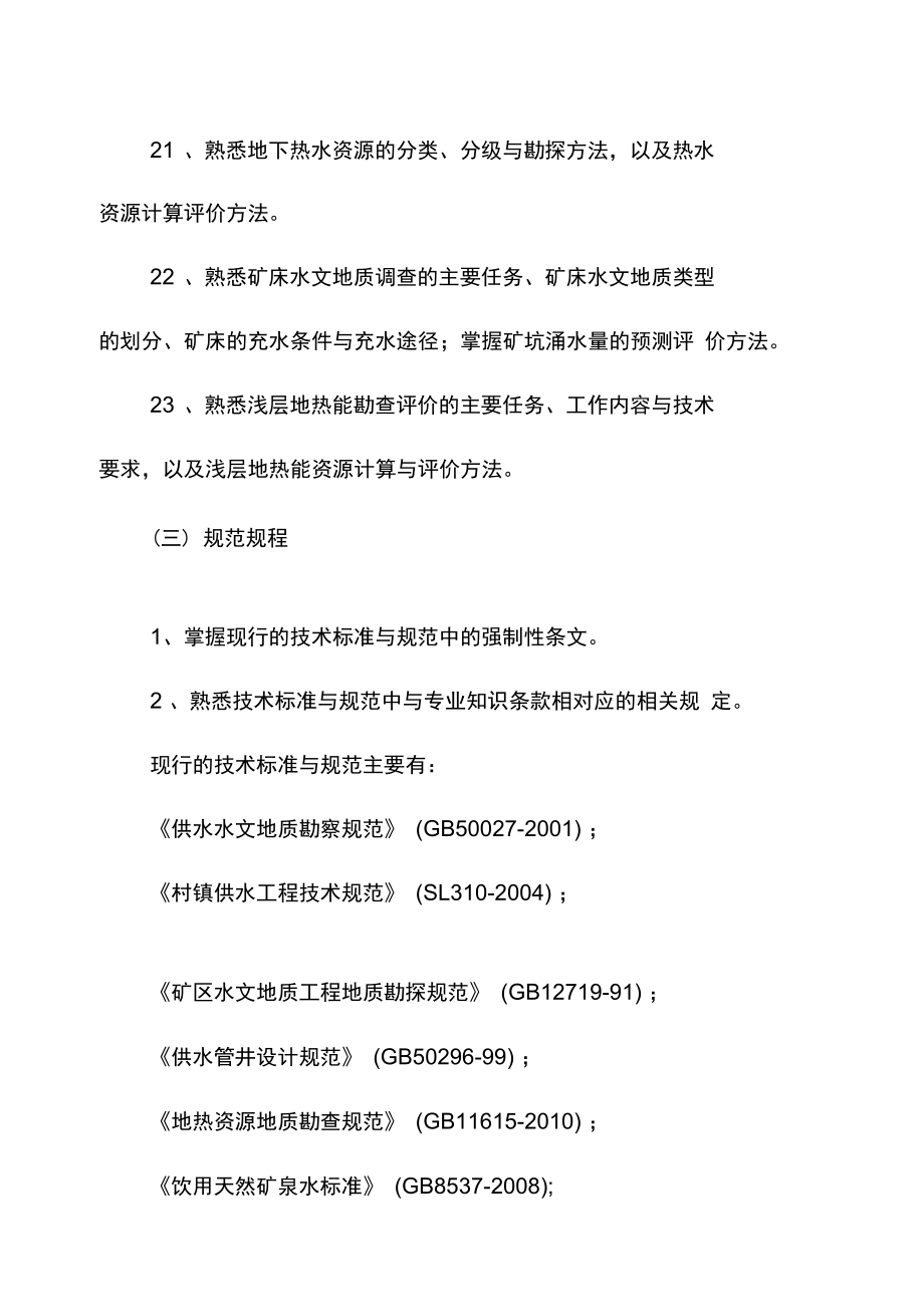 水工环地质专业高级技术职务任职资考试大纲