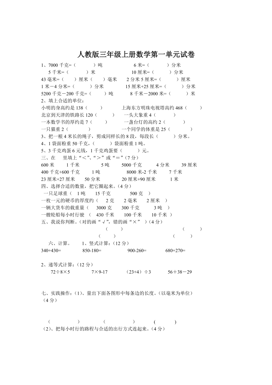 人教版三年级上册数学试卷(测试)