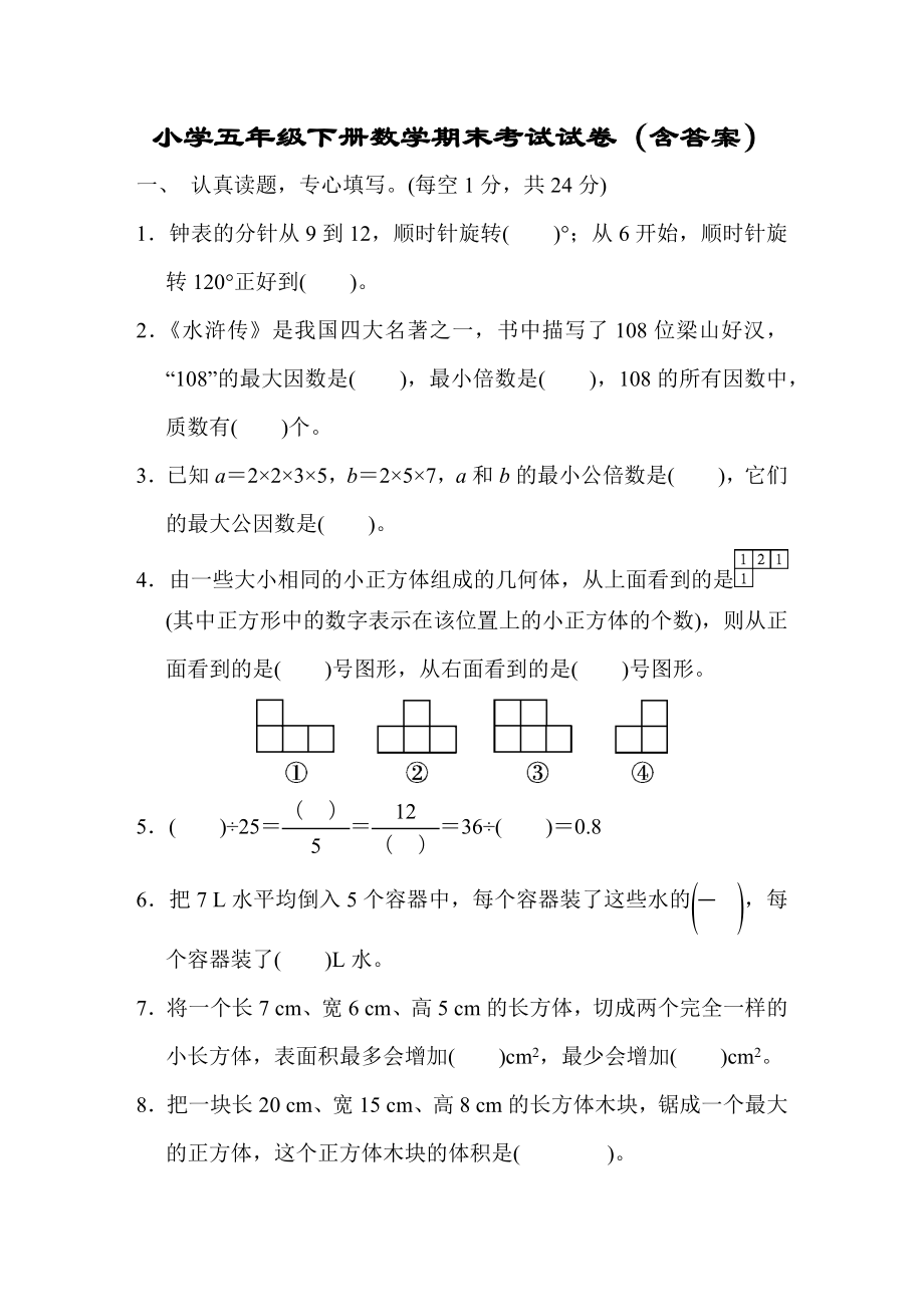 小学五年级下册数学期末考试试卷(含答案)