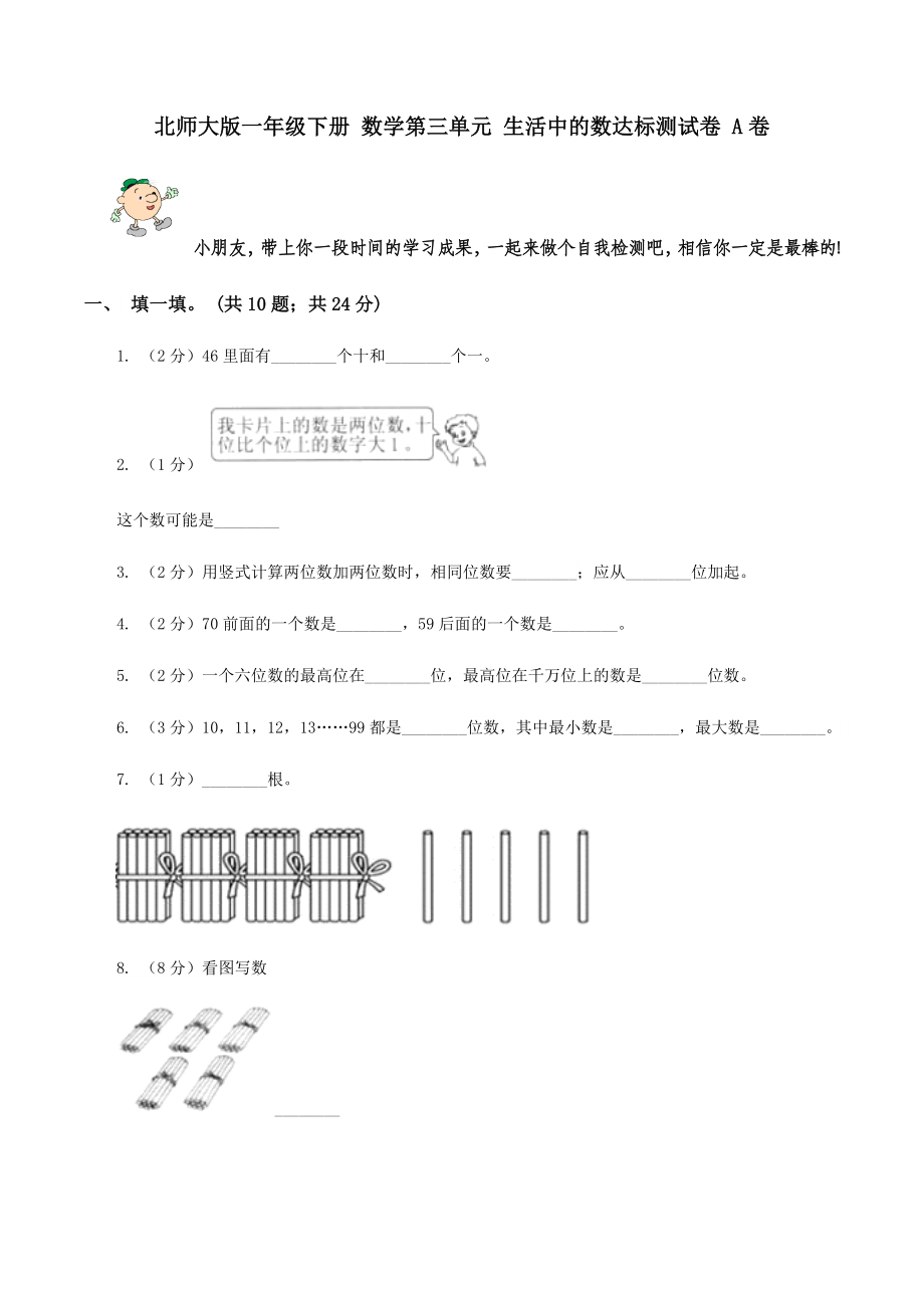 北师大版一年级下册 数学 生活中的数达标测试卷 A卷