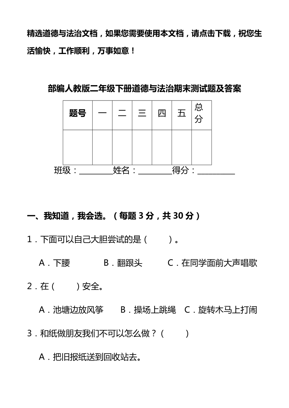 部编人教版二年级下册道德法治期末测试题答案