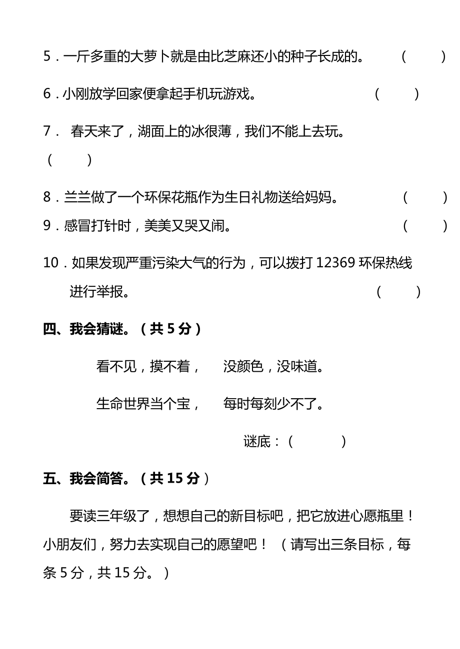 部编人教版二年级下册道德法治期末测试题答案