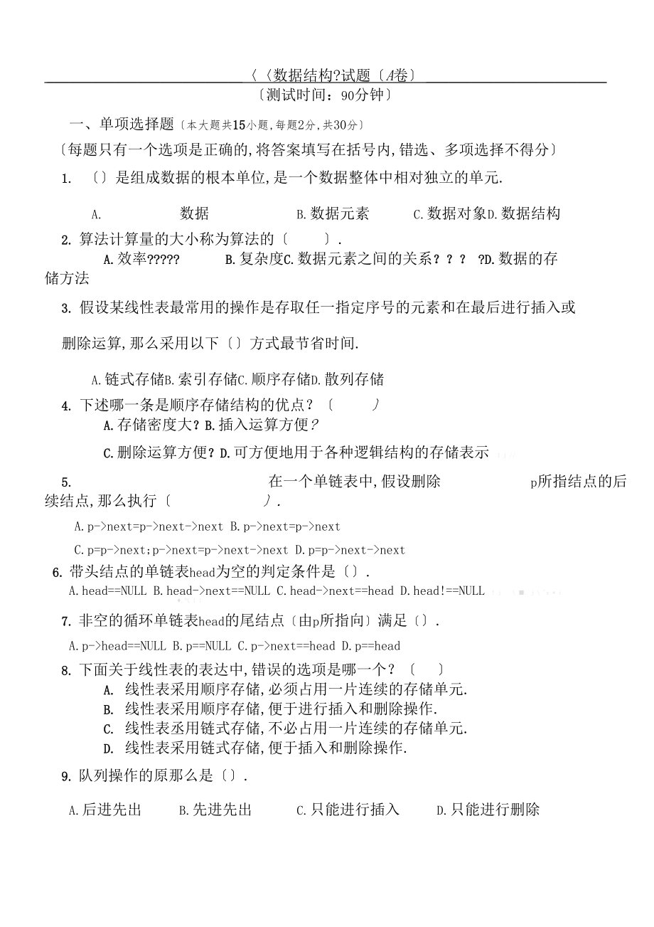 数据结构期末考试试题和标准答案评分标准