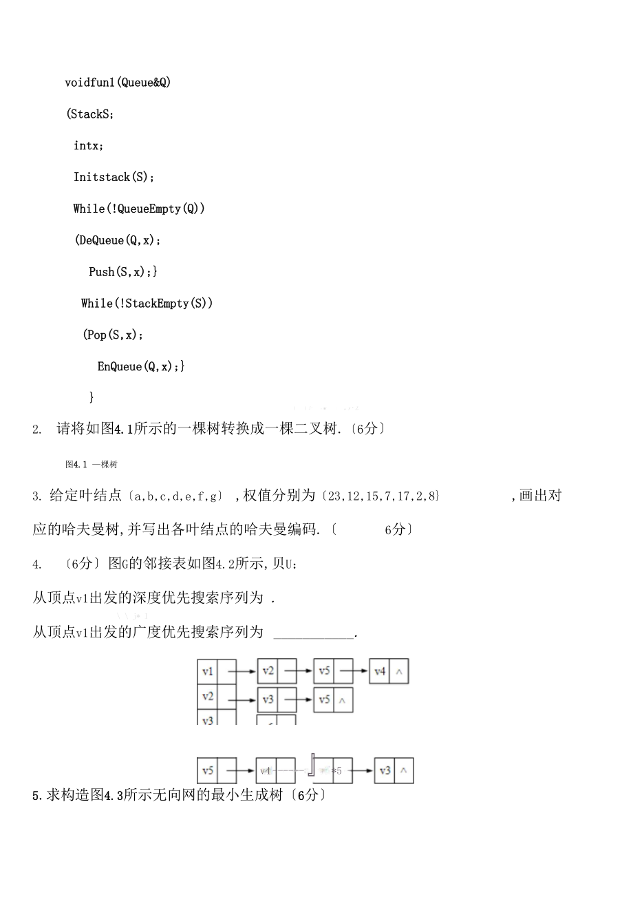 数据结构期末考试试题和标准答案评分标准