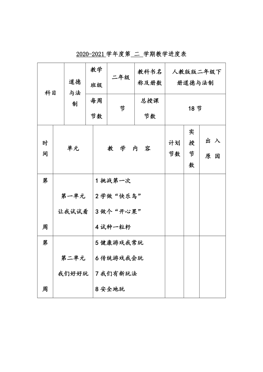 二年级下册道德法治全册教案