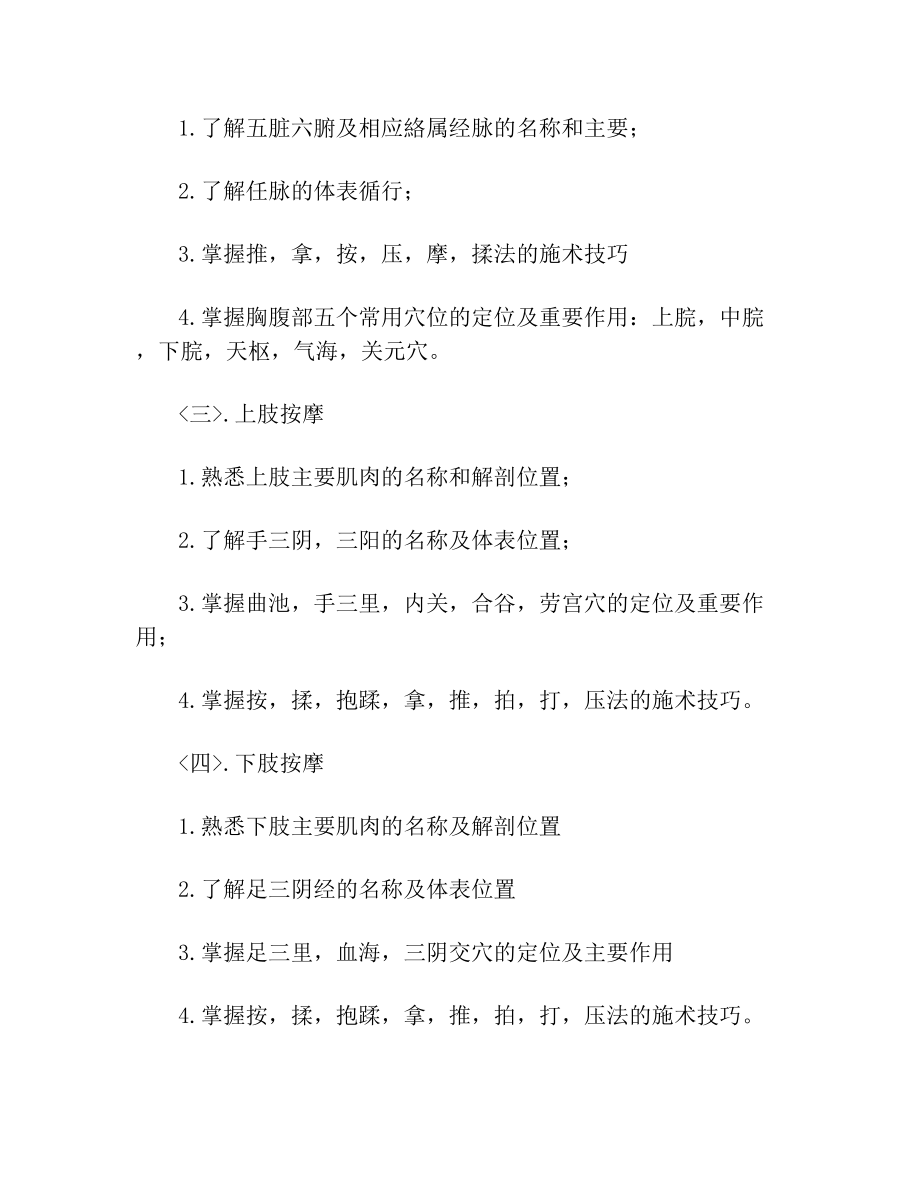 盲人按摩师初级培训计划大纲