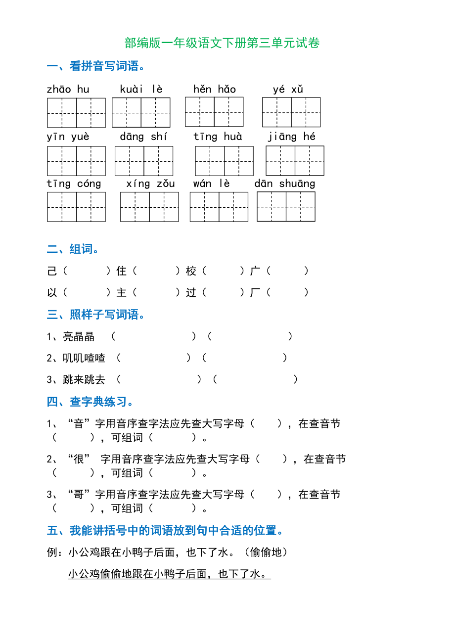 新部编版一年级下册语文测试卷