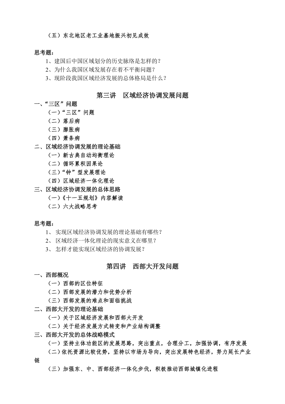 区域经济发展前沿教学大纲中央党校