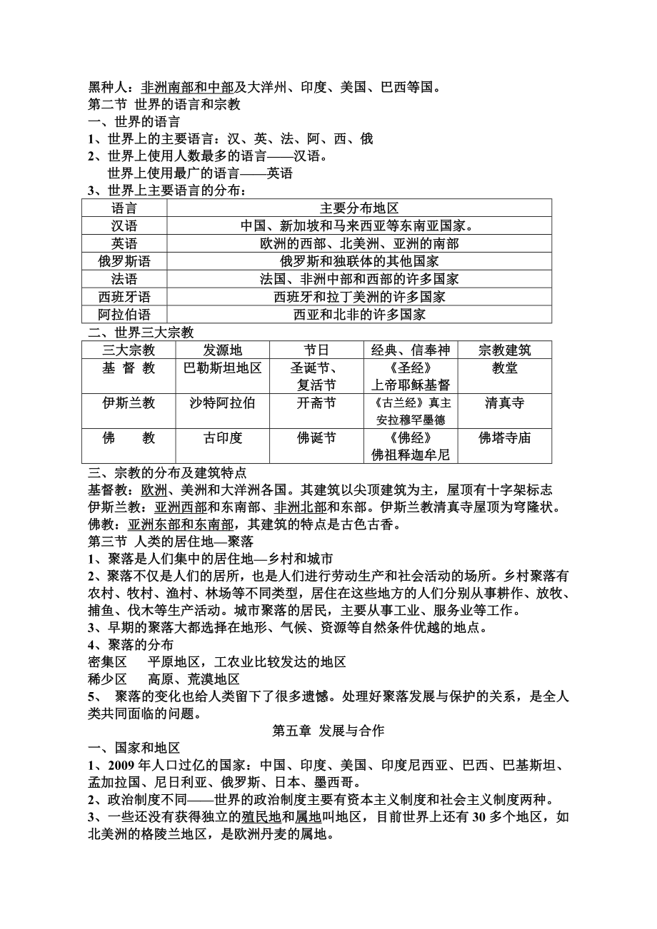 人教版七年级上册全册地理笔记电子教案