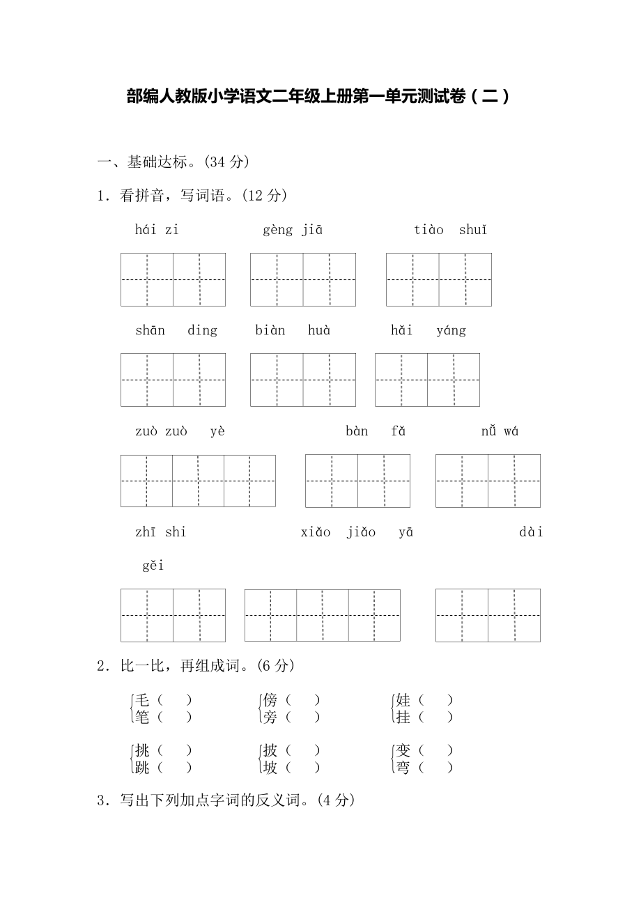 部编人教版小学语文二年级上册测试卷答案（三套）