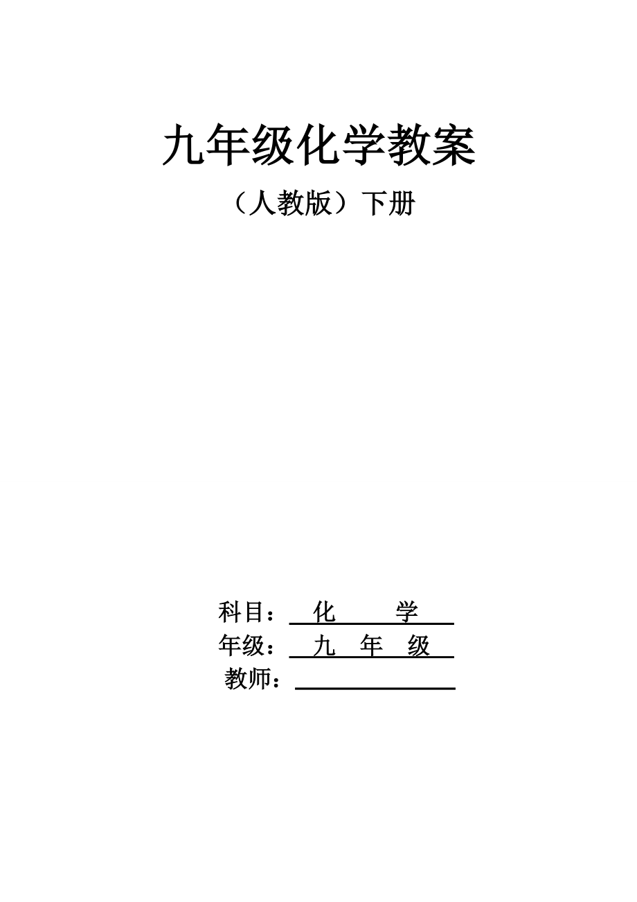 新人教版初三九年级化学下学期教案全册表格式