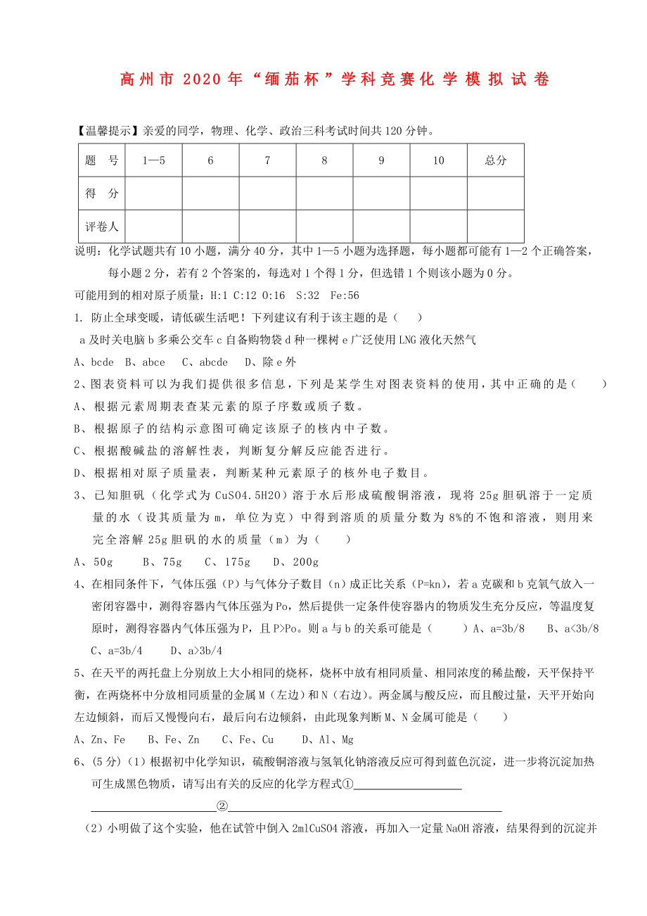 广东省高州市2020年九年级化学“缅茄杯”竞赛模拟试卷