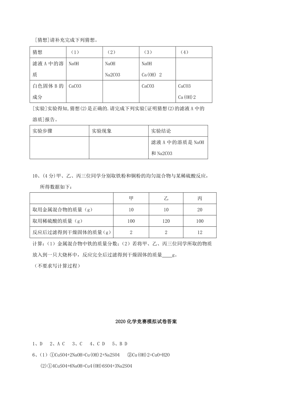 广东省高州市2020年九年级化学“缅茄杯”竞赛模拟试卷