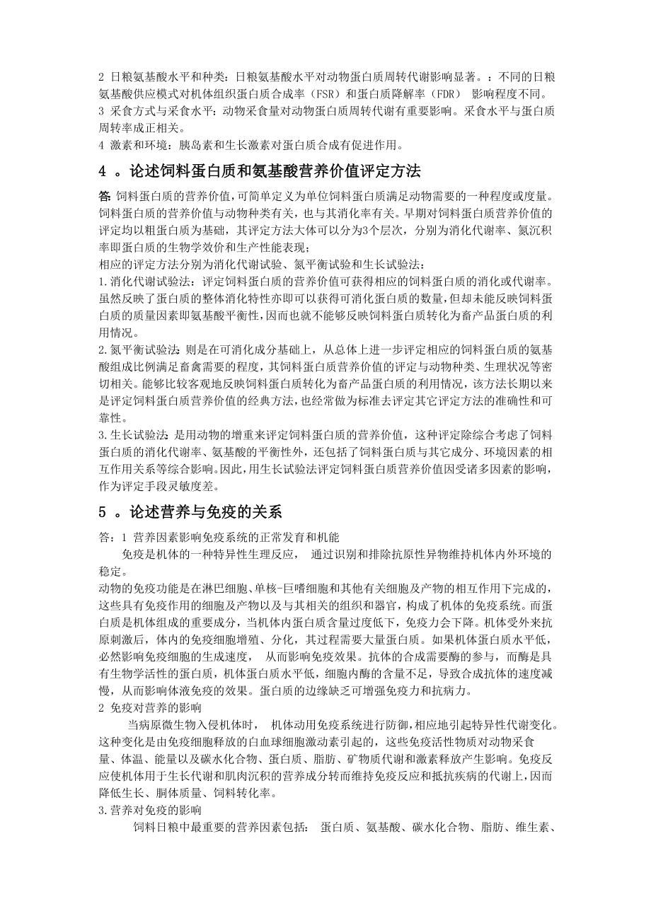 华南农业大学高级动物营养学期末考试题