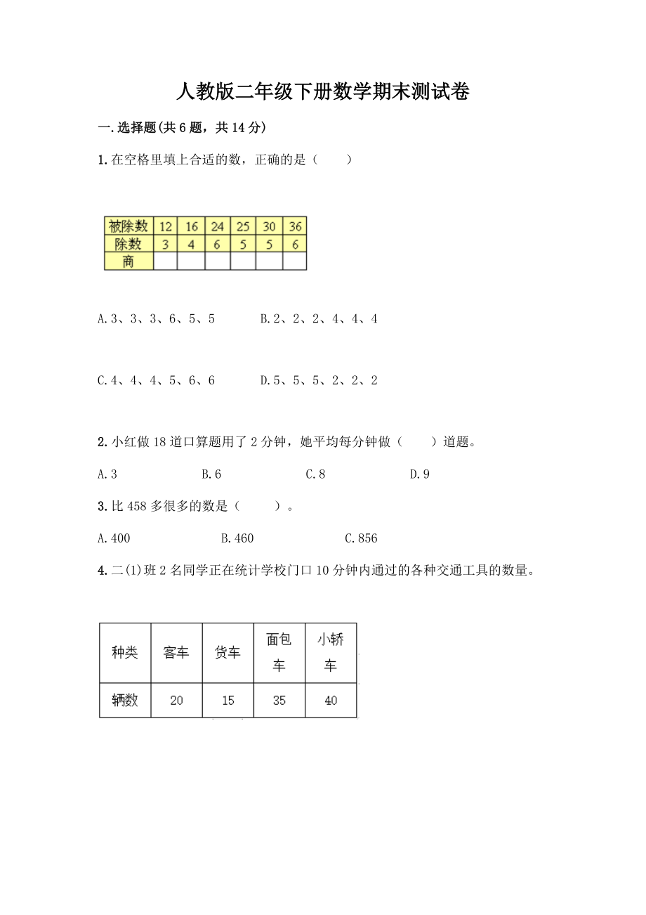 人教版二年级下册数学期末测试卷参考答案