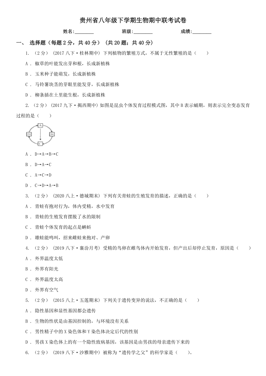 贵州省八年级下学期生物期中联考试卷