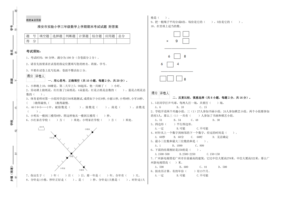 淮安市实验小学三年级数学上学期期末考试试题 附答案